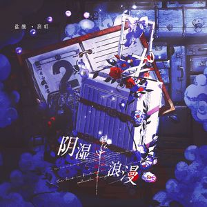 阴湿浪漫【HB to 秦欲坠】