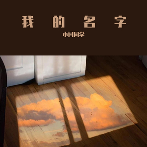 我的名字（女版cover）