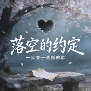 落空的约定  (你还记得吗)