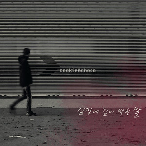 심장에 깊이 박힌 말