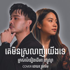 គេមិនស្រលាញ់យើងទេ