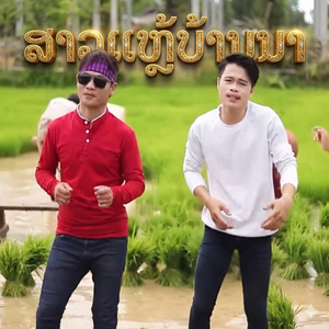 ສາວແຫຼ້ບ້ານນາ (สาวแหล้บ้านนา)