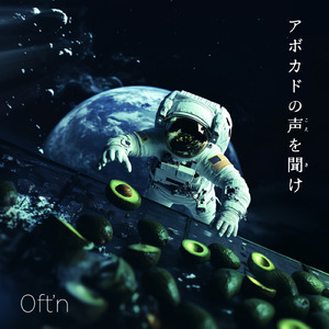 アボカドの声を聞け