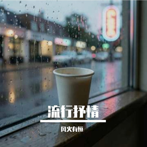 多想把此刻拉长成永远