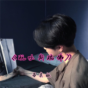 你拥有全世界而我只有你