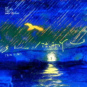 蚀雨 (小桥版)