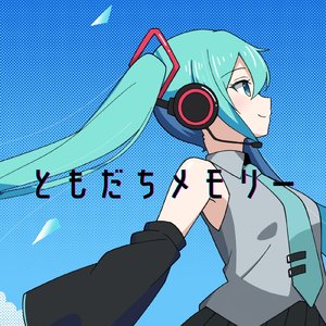 ともだちメモリー