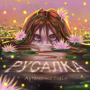 Русалка