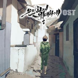 은밀하게 위대하게