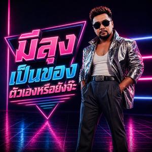 มีลุง...เป็นของตัวเองหรือยังจ๊ะ (Synthwave Version)