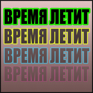 Время летит