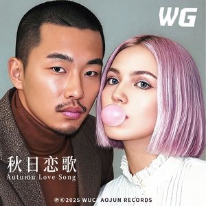 秋日恋歌