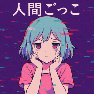 人間ごっこ by Imprero_05