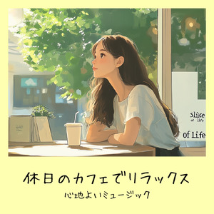 ほっとひと息カフェ時間