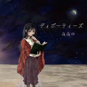 イデアの亡霊、夜祭りの音を遠く聞きながら