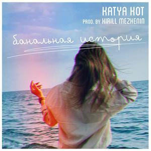 Банальная история