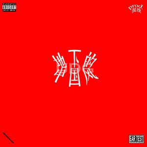 凌波微步(Instrumental)