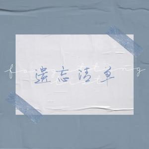 遗忘清单