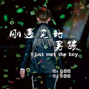 刚遇见的男孩