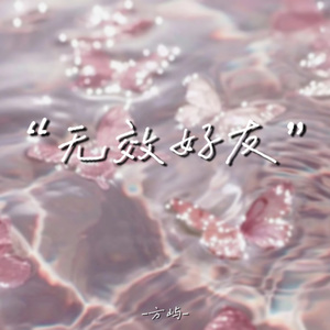 无效好友