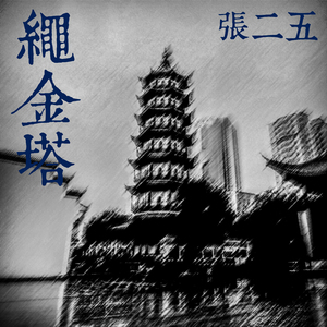 走吧，和一切