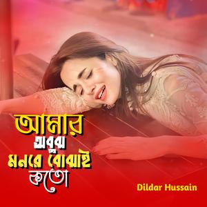 আমার অবুঝ মনরে বুঝাই কতো