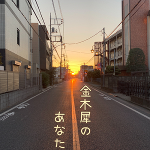 金木犀のあなた