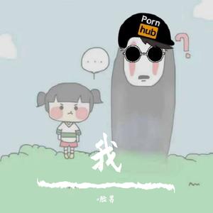 我（Prod By 9Zi）