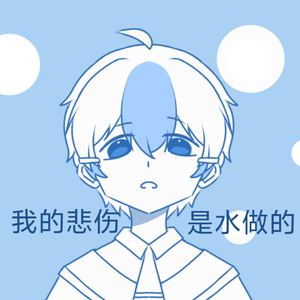 我的悲伤是水做的 (正太ver)