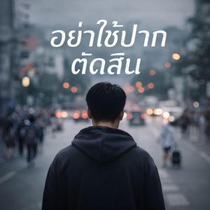 อย่าใช้ปากตัดสิน