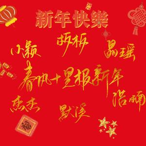 春风十里报新年（翻自 接个吻，开一枪）