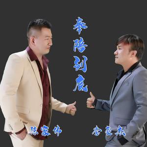 奉陪到底