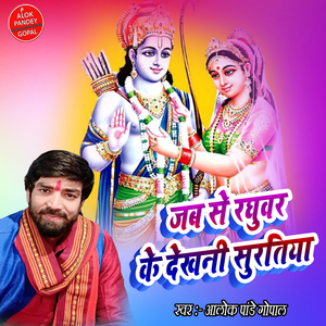 जब से रघुवर के देखनी सुरतिया