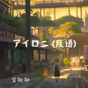 アイロニ（反语）