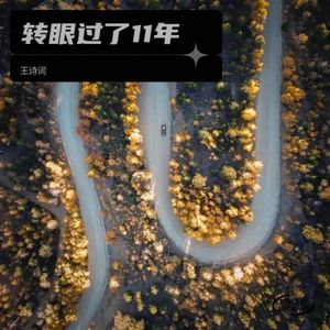 转眼过了11年 伴奏