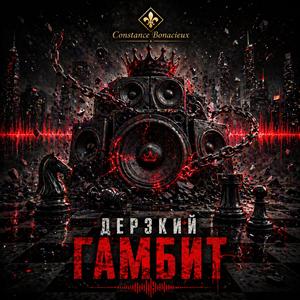 Дерзкий Гамбит
