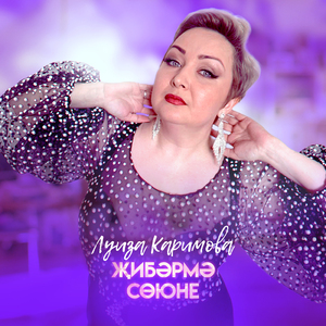 Жибәрмә сөюне