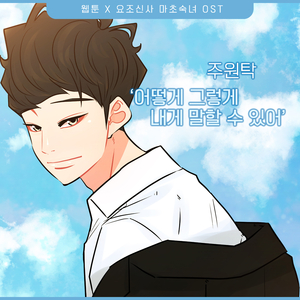 어떻게 그렇게 내게 말할 수 있어