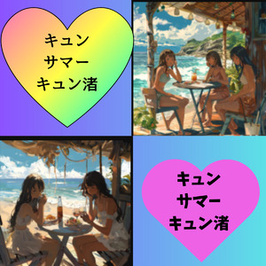 キュンサマーキュン渚