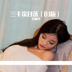 三千次日落（DJ版）