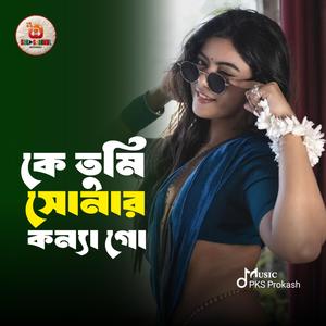 কে তুমি সোনার কন্যা গো - Ke Tumi Sonar Konna Go