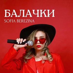 Балачки