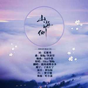 山海侧（翻自 银临/HITA）