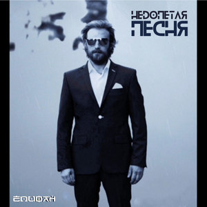 Недопетая песня