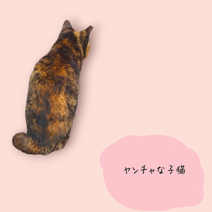 ヤンチャな子猫（いんなあちゃいるど Version）