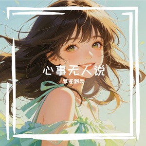 心事无人说