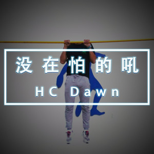 [Free Rap Beat] 没在怕的吼 Trap Beat