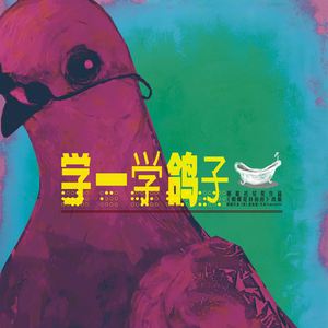 学一学鸽子