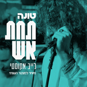 תחת אש (לייב אקוסטי, מיוחד למצעד השנתי)