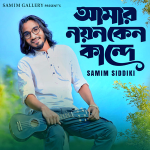 আমার নয়ন কেন কান্দে